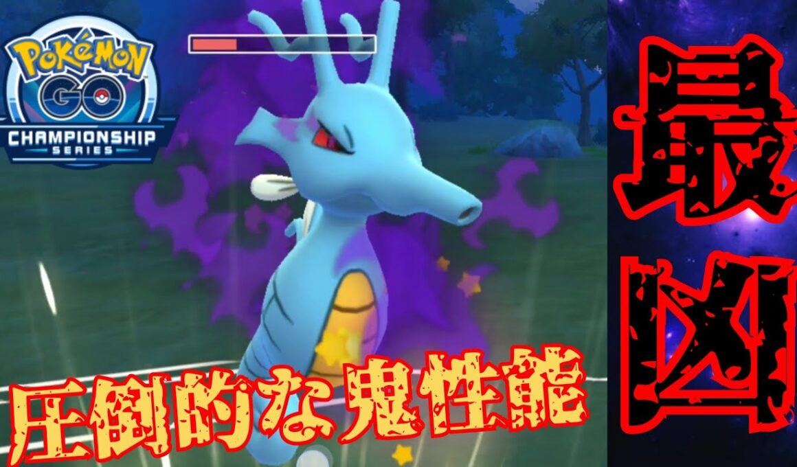 【凶悪】完全に反則級のぶっ壊れポケモン爆誕？！Sキングドラの破壊力でこの技構成は流石に害悪だろwww【GBL】【チャンピオンシップ2026シリーズカップ】