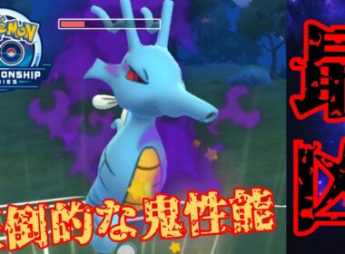 【凶悪】完全に反則級のぶっ壊れポケモン爆誕？！Sキングドラの破壊力でこの技構成は流石に害悪だろwww【GBL】【チャンピオンシップ2026シリーズカップ】
