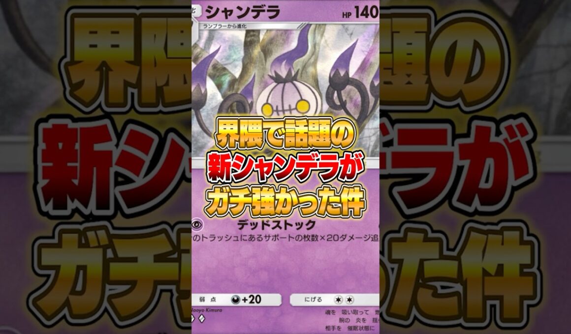 新シャンデラが鬼強い件ｗｗｗ #ポケポケ #ポケモン