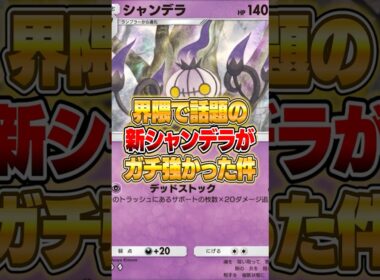 新シャンデラが鬼強い件ｗｗｗ #ポケポケ #ポケモン