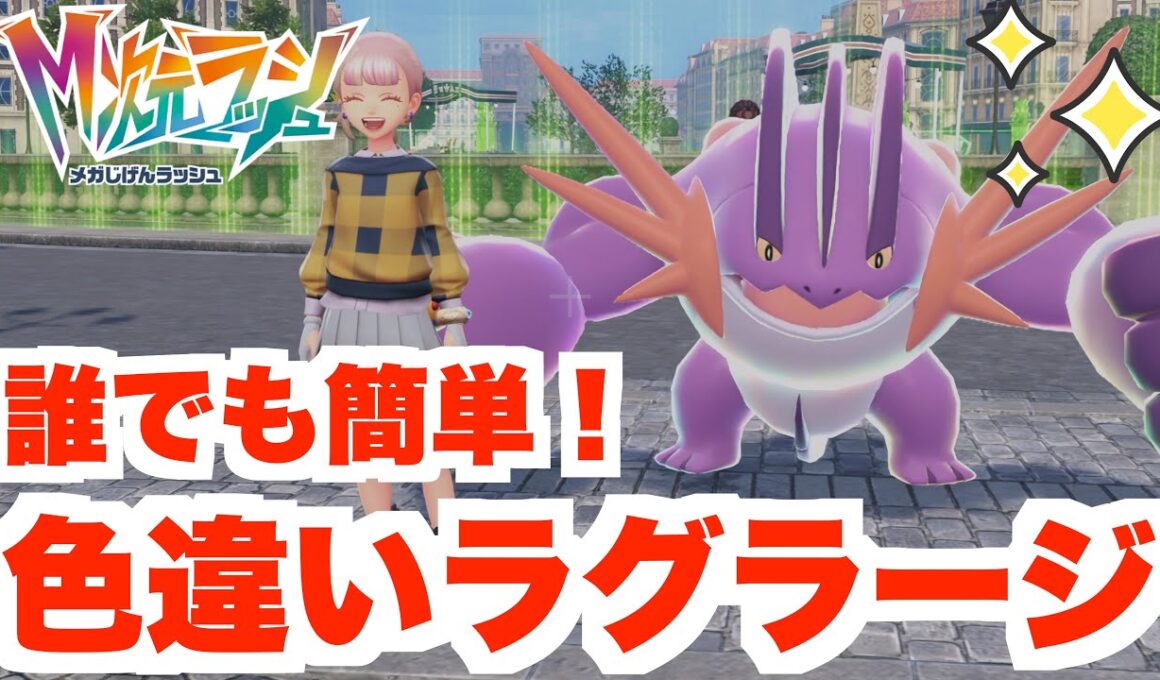 【ポケモンZA】色違いラグラージを簡単に入手する方法はコレ！【DLC「M次元ラッシュ」】