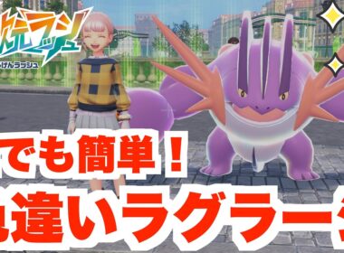 【ポケモンZA】色違いラグラージを簡単に入手する方法はコレ！【DLC「M次元ラッシュ」】