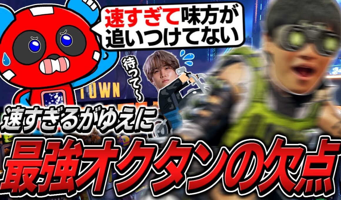 最強オクタンの"あるデメリット"について語るCHEEKYたち【APEX】