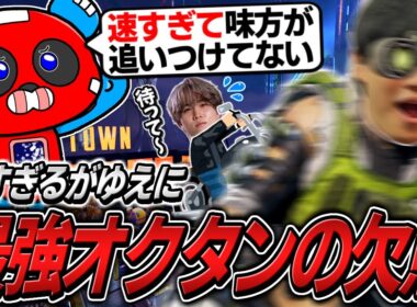 最強オクタンの"あるデメリット"について語るCHEEKYたち【APEX】