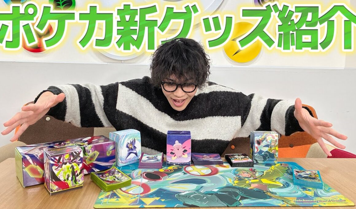 クチート竹内がポケカ新グッズを発売前に開封&紹介！【ポケモンカード/ムニキスゼロ】