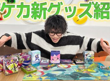クチート竹内がポケカ新グッズを発売前に開封&紹介！【ポケモンカード/ムニキスゼロ】