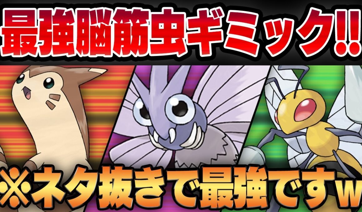 【チャンピオンシップ2026カップ】シャドウモルフォン＆シャドウスピアーの最強脳筋虫コンビがマジで強すぎてレート3100超えww正真正銘の最強タイプを理解らせていく！！【GBL】