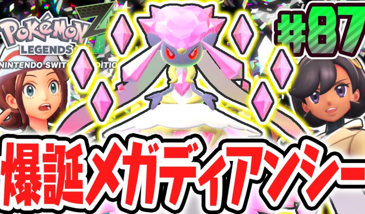 超幻のメガディアンシーが誕生!!モミジリサーチコンプまであと少し!?ポケモンZA最速実況Part87【Pokémon LEGENDS Z-A】