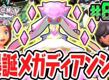 超幻のメガディアンシーが誕生!!モミジリサーチコンプまであと少し!?ポケモンZA最速実況Part87【Pokémon LEGENDS Z-A】
