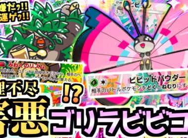 【ポケポケ】メガに隠れた壊れ＂ビビヨン＋ゴリランダー＂デッキが台パン不可避wwしかも海外大会で結果を残して検証→これはヤバいｗ【Pokémon Trading Card Game Pocket】