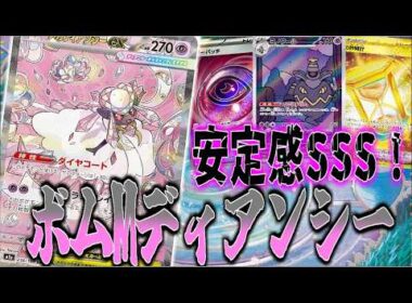 【ムニキスゼロ環境】安定感SSS!ボムディアンシーが今激熱！【ポケカ対戦】