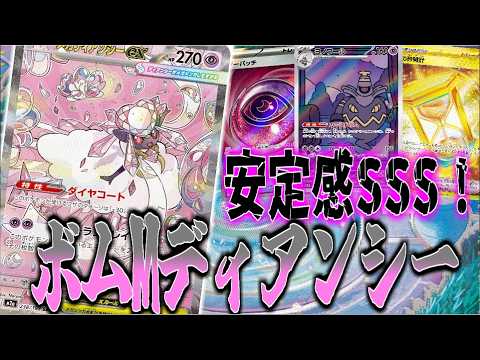 【ムニキスゼロ環境】安定感SSS!ボムディアンシーが今激熱！【ポケカ対戦】
