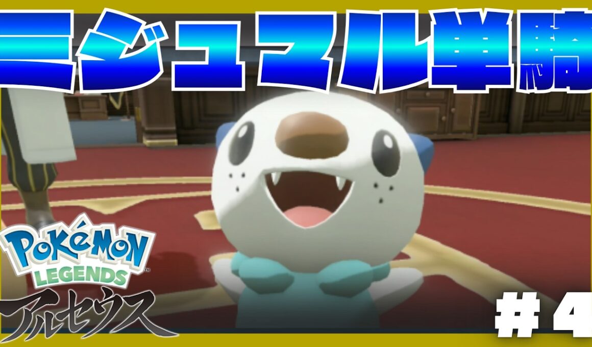 【LIVE】ミジュマル一匹縛りで、ポケモンレジェンズアルセウスのクリアを目指す！？#４【単騎】