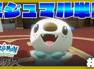 【LIVE】ミジュマル一匹縛りで、ポケモンレジェンズアルセウスのクリアを目指す！？#４【単騎】