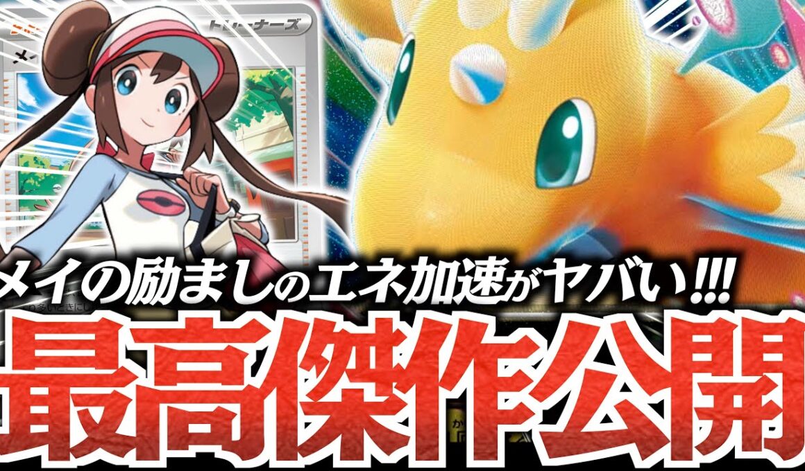 マジで何でもできる『メガカイリューex』が出来た！！！確定サーチからの『メイのはげまし』は強い！！！【vsブリジュラスex】