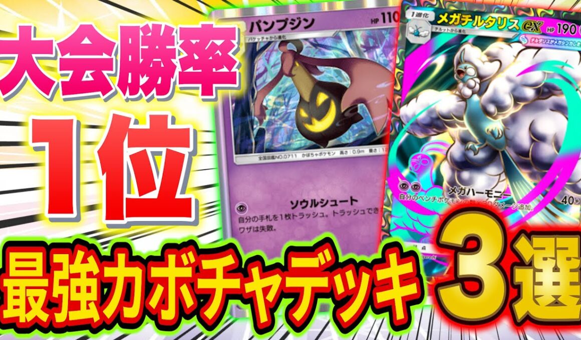 【ポケポケ】大会勝率1位のTier1デッキ「メガチルタリスパンプジン」３選！使い分けも含め世界ランカーが徹底解説【Pokémon Trading Card Game Pocket】【最強デッキ】