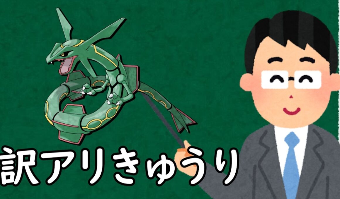 レックウザというポケモン