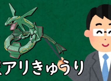 レックウザというポケモン