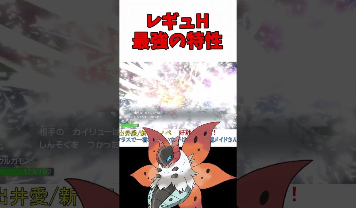 一番強いと思うウルガモスの特性【ポケモンSV】【レギュG】【レギュH】【スカーレットバイオレット】 #shorts