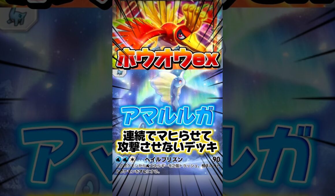 【ポケポケ】アマルルガとホウオウex #shorts