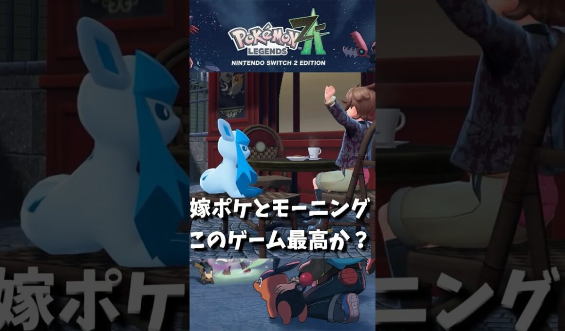 【ポケモンZA】【グレイシア】僕の相棒を見てほしい（ビジュアル・バトル・カフェ）