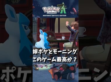 【ポケモンZA】【グレイシア】僕の相棒を見てほしい（ビジュアル・バトル・カフェ）