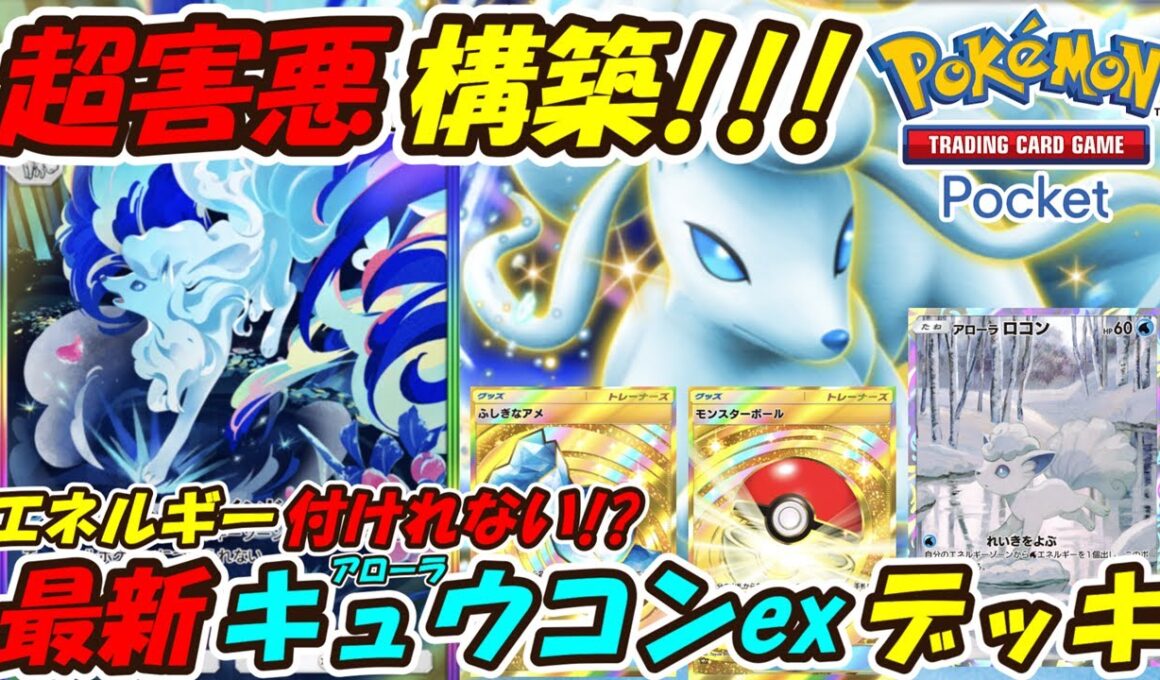 【ポケポケ】攻撃するだけでエネルギーが付けれなくなる安定感も凄い超害悪構築！最新アローラキュウコンexデッキ！【Pokémon TCG Pocket】
