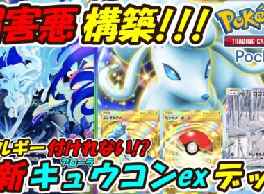 【ポケポケ】攻撃するだけでエネルギーが付けれなくなる安定感も凄い超害悪構築！最新アローラキュウコンexデッキ！【Pokémon TCG Pocket】
