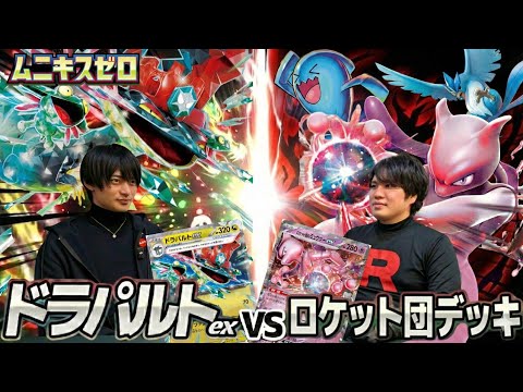 【ポケカ対戦】ドラパルトex 対ロケット団【ムニキスゼロ環境】