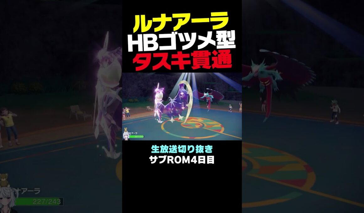 【ポケモンSVランクマ】HBゴツメ型ルナアーラならきあいのタスキ貫通ワンパン出来ます。【初心者がマスターボール級100位になるまでの成長日記。生放送切り抜き】