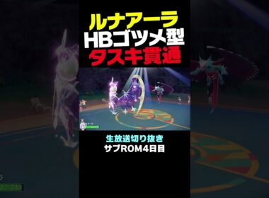 【ポケモンSVランクマ】HBゴツメ型ルナアーラならきあいのタスキ貫通ワンパン出来ます。【初心者がマスターボール級100位になるまでの成長日記。生放送切り抜き】