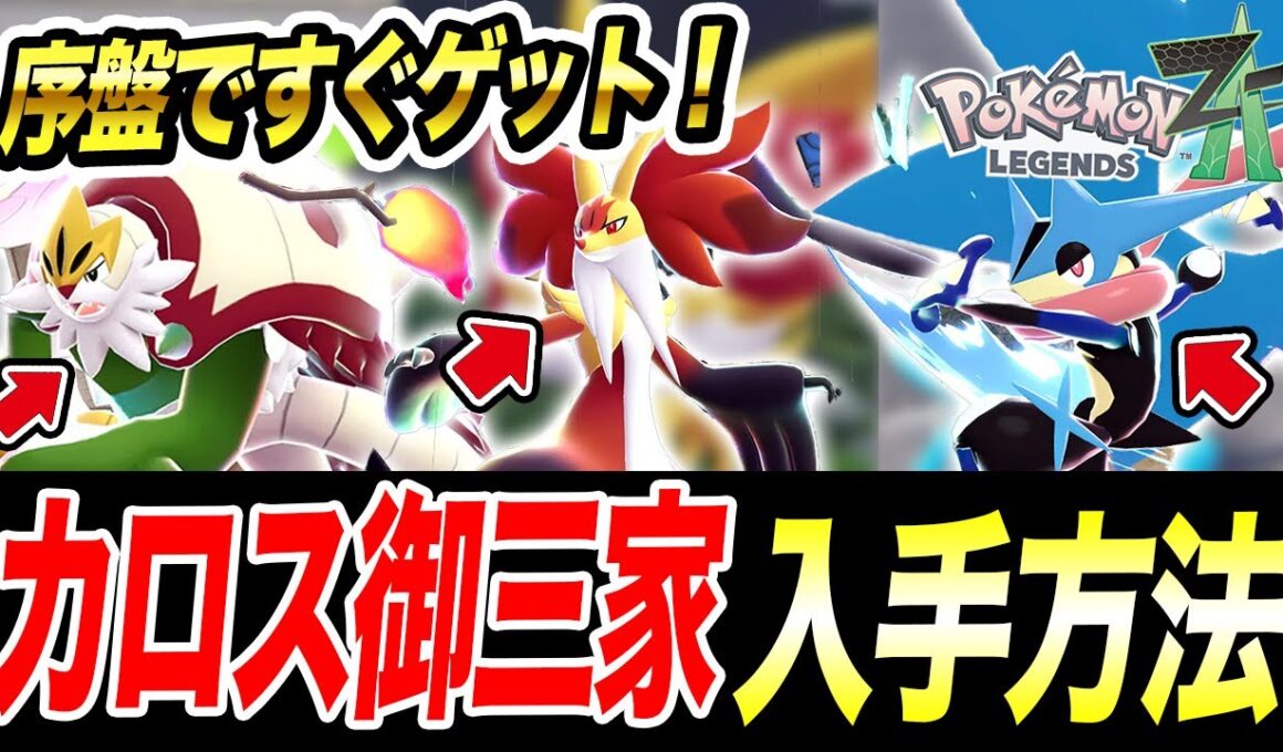 【ポケモンZA】序盤すぐに手に入る！カロス御三家ケロマツ・フォッコ・ハリマロンの入手方法が衝撃的だった！！！！【ゲッコウガ/ポケットモンスター/レジェンズZA/攻略】【アニポケ考察】【はるかっと】