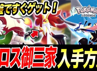 【ポケモンZA】序盤すぐに手に入る！カロス御三家ケロマツ・フォッコ・ハリマロンの入手方法が衝撃的だった！！！！【ゲッコウガ/ポケットモンスター/レジェンズZA/攻略】【アニポケ考察】【はるかっと】