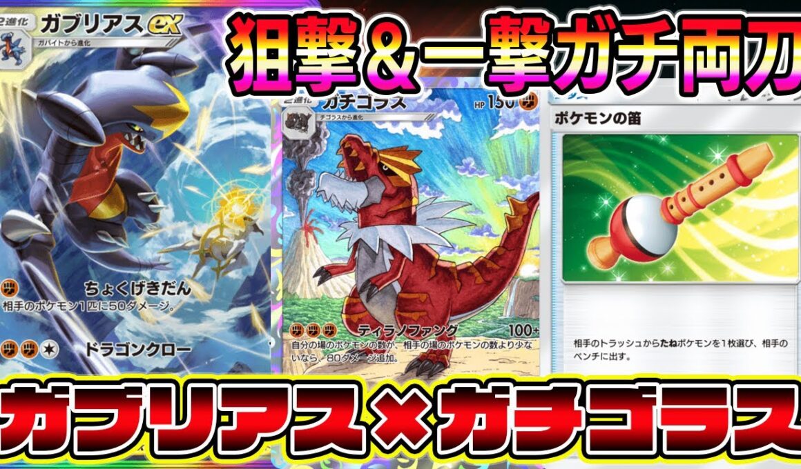 【ポケポケ】ガブリアス大復権！狙撃も一撃も可能！ガブリアス×ガチゴラスの組み合わせが環境にぶっ刺さる！【Pokémon Trading Card Game Pocket】