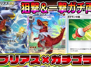 【ポケポケ】ガブリアス大復権！狙撃も一撃も可能！ガブリアス×ガチゴラスの組み合わせが環境にぶっ刺さる！【Pokémon Trading Card Game Pocket】
