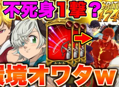 環境完全に終了しました。グラクロ最強キャラの不死身森羅でもランスロットの追撃で倒せるはず！【グラクロ】【七つの大罪グランドクロス】