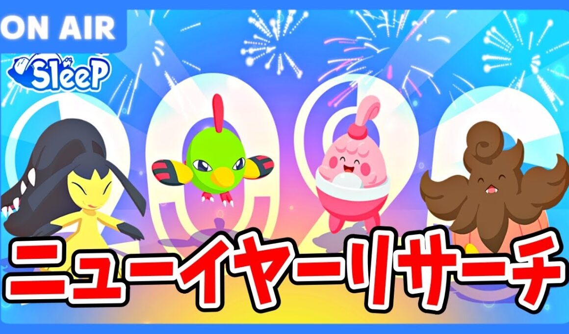 【ポケモンスリープ】タツベイとナックラー厳選を終わらせにきた