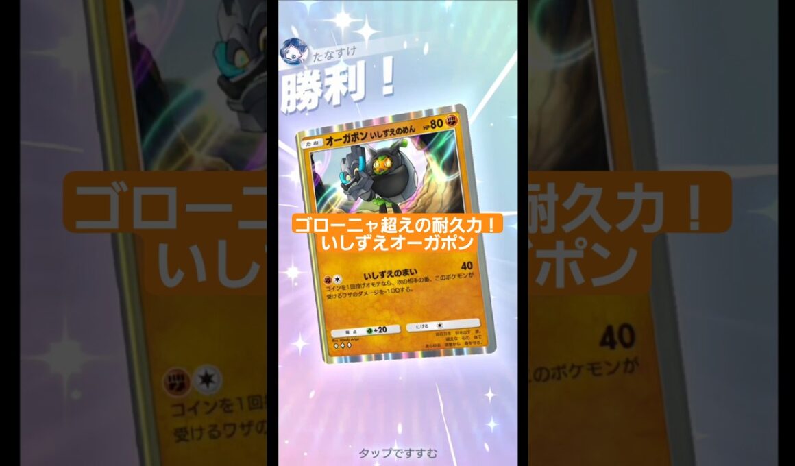 ゴローニャもビックリの耐久力！いしずえオーガポン【ポケポケ】【PokémonTcgPocket】