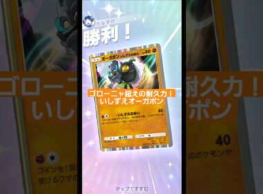 ゴローニャもビックリの耐久力！いしずえオーガポン【ポケポケ】【PokémonTcgPocket】