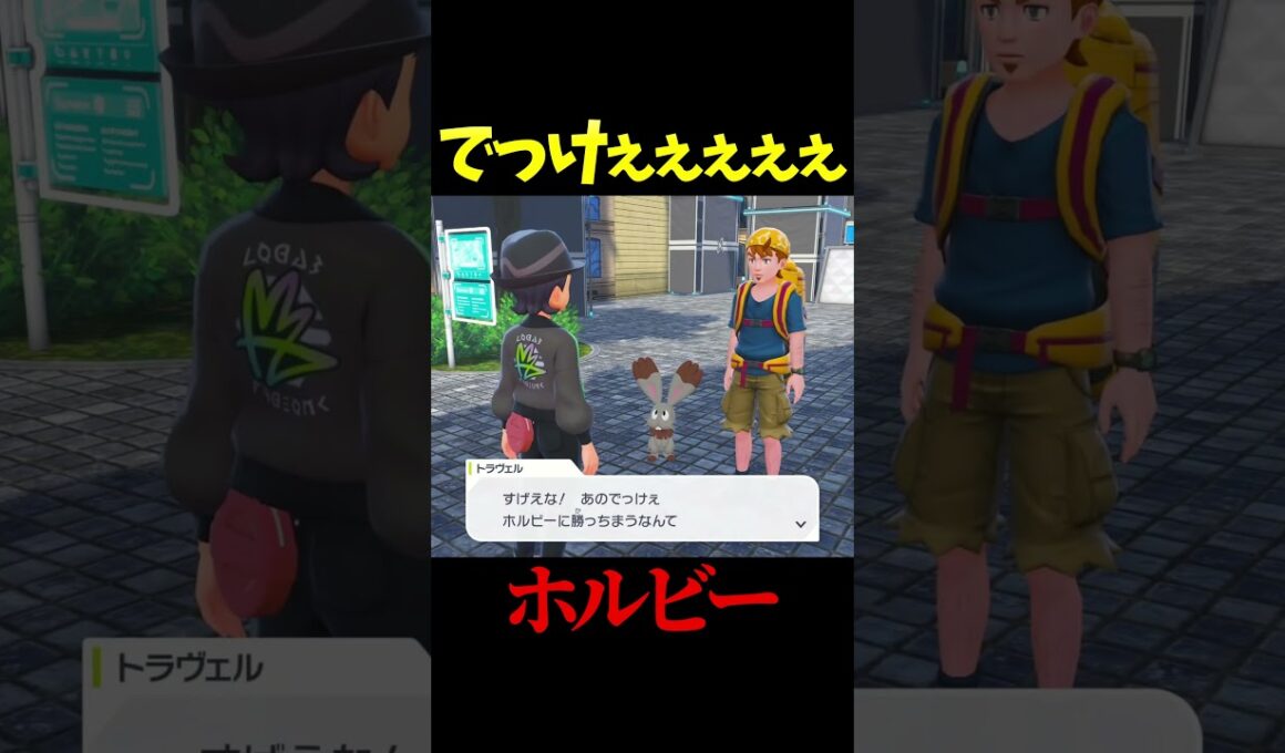 すっっっげええええええええええホルビー【レジェンズZA】