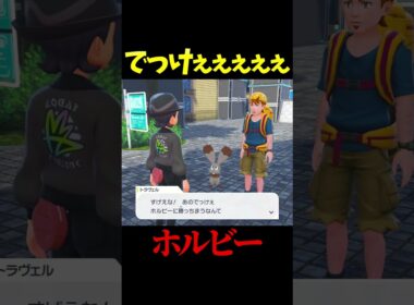 すっっっげええええええええええホルビー【レジェンズZA】