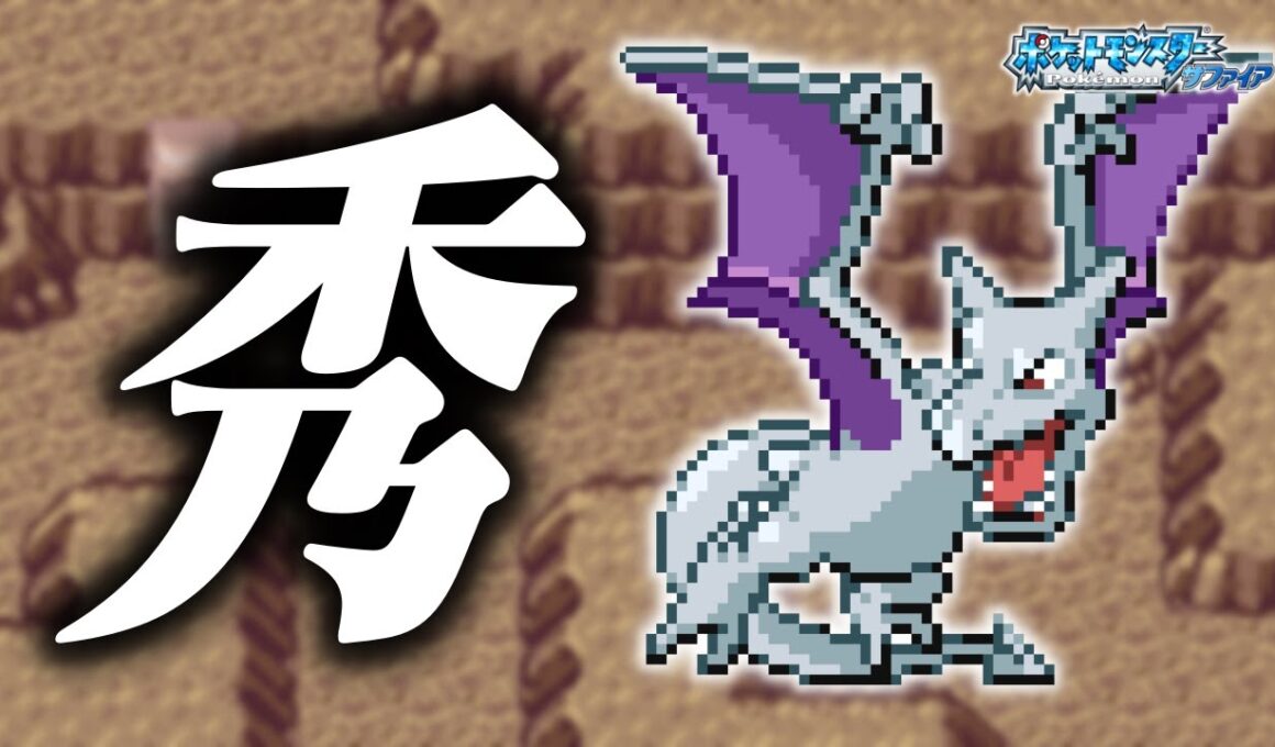 プテラLv.5で冒険始めたらルビサファはキツい？ヌルい？