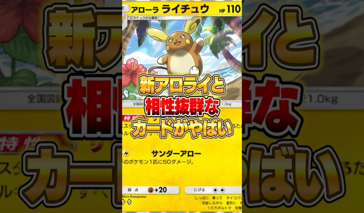 アローラライチュウと相性抜群のポケモンがやばいｗｗｗ #ポケポケ #ポケモン