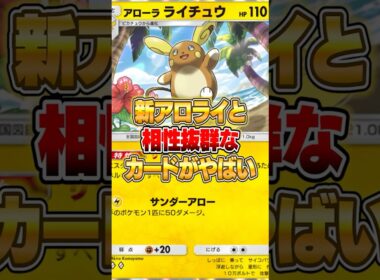 アローラライチュウと相性抜群のポケモンがやばいｗｗｗ #ポケポケ #ポケモン