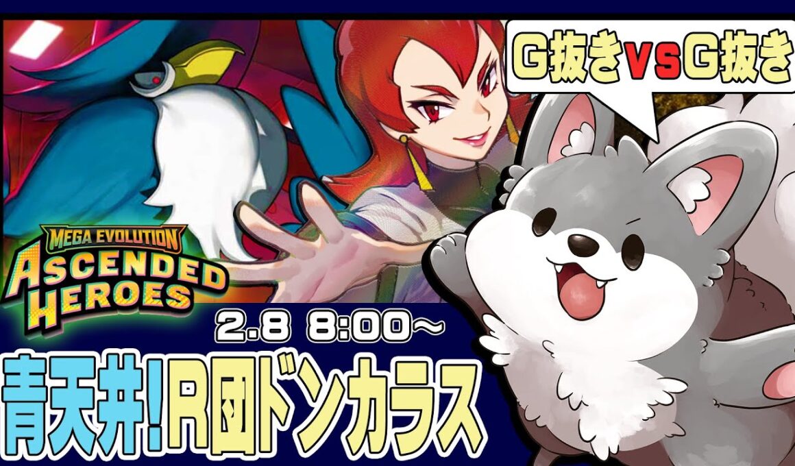 【参加型PTCGL】サポ多投×青天井「ロケット団のドンカラス」を回しまくる！【ポケモンカード】#ポケカ #ptcgl #ポケモンカード