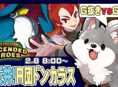 【参加型PTCGL】サポ多投×青天井「ロケット団のドンカラス」を回しまくる！【ポケモンカード】#ポケカ #ptcgl #ポケモンカード