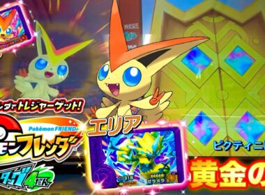 【ベストタッグ4弾】 ビクティニとゼラオラが登場するエリア‼️黄金の扉が前よりよく出てくるみたいだね✨ 「ポケモンフレンダ」 スーパートレジャー🤩