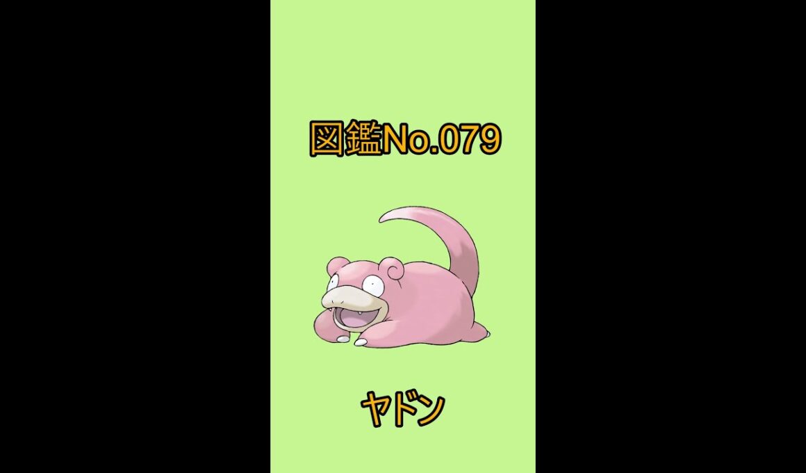 【ポケットモンスター】ポケモン図鑑じっくり解析シリーズ！ーNo.079ヤドンー#Shorts