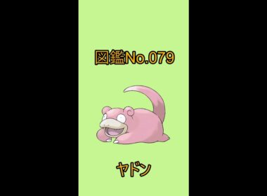 【ポケットモンスター】ポケモン図鑑じっくり解析シリーズ！ーNo.079ヤドンー#Shorts