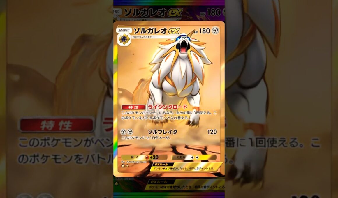 ソルガレオexをAIで動かしてみた。リクエストありがとう！#ポケポケ